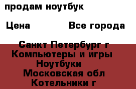 продам ноутбук samsung i3 › Цена ­ 9 000 - Все города, Санкт-Петербург г. Компьютеры и игры » Ноутбуки   . Московская обл.,Котельники г.